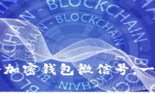 如何轻松注册加密钱包微信号，一步步教你上手