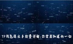 TP钱包退出手续费详解：你