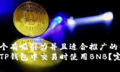 思考一个有吸引力并且适