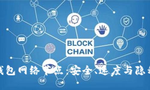 揭秘虚拟币钱包网络节点：安全、速度与隐私的最佳选址