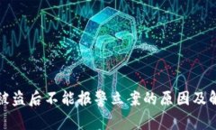 TP钱包被盗后不能报警立案