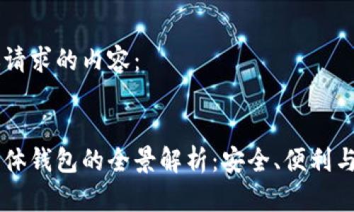 以下是你请求的内容：


区块链实体钱包的全景解析：安全、便利与未来展望
