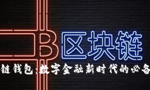 区块链钱包：数字金融新时代的必备工具
