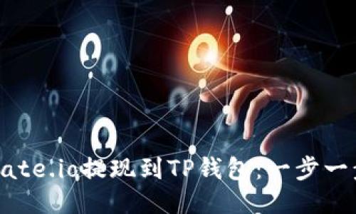 如何将Gate.io提现到TP钱包：一步一步的指南