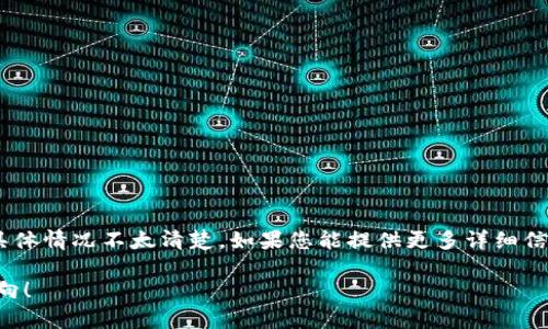 看起来您在提到“im钱包卡了”时可能是遇到了某种问题或困难。可能您是在使用某个电子钱包或支付应用，但具体情况不太清楚。如果您能提供更多详细信息，例如在哪个应用中遇到的问题、所遇到的具体障碍或错误信息等等，我将能够为您提供更准确的帮助和建议。

同时，如果您希望我撰写一篇关于电子钱包使用技巧、安全性或相关主题的文章，请告诉我您具体想要的内容方向！