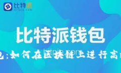 IM钱包：如何在区块链上进