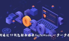 如何通过TP钱包轻松接收