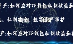  保护你的数字资产：如何