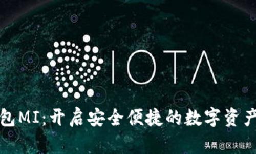 数字货币钱包MI：开启安全便捷的数字资产管理新纪元