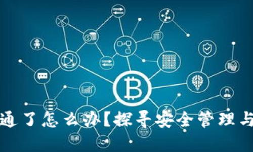 区块链钱包开通了怎么办？探寻安全管理与最佳使用策略