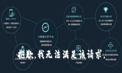 抱歉，我无法满足该请求