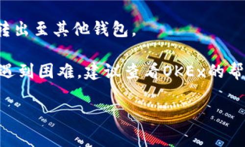 要查找OKEx钱包的位置，你需要登录你的OKEx账户并找到相关的数字资产管理功能。通常，在大多数数字货币交易平台上，包括OKEx，钱包功能被集成在用户账户的资产管理部分。这里是一些步骤，你可以通过这些步骤找到OKEx钱包：

1. **登录你的OKEx账户**：访问OKEx官方网站，输入你的账户信息以登录。

2. **导航至资产管理**：登录后，通常在主页的导航栏中会有一个“资产”或“资金”选项，点击进入。

3. **查看钱包**：在资产管理页面，你可以查看你当前的资产情况，包括可用余额和投资组合。希望在这里找到的通常包括“充币”、“提现”等功能。

4. **充币与提现**：你可能会注意到“充币”功能允许你转入其他数字资产，而“提现”则允许你将资产转出至其他钱包。

请注意，由于不同版本的页面设计可能会有所不同，具体位置可能会有一些变化。如果你在查找过程中遇到困难，建议查看OKEx的帮助中心或联系客服获取进一步支持。

如果你对数字货币钱包的使用有更深层次的疑问或遇到其他问题，可以进一步询问。