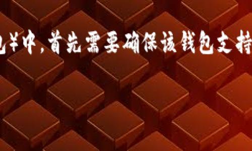 要将NFT存储在TP钱包（通常是指Trust Wallet或类似的数字货币钱包）中，首先需要确保该钱包支持NFT的存储和管理。您可以根据以下内容来深入了解NFT及其存储方式。

NFT存储新方式：如何在TP钱包中管理您的数字资产