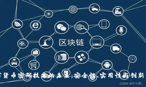 数字货币密码技术的未来：安全性、实用性与创新发展