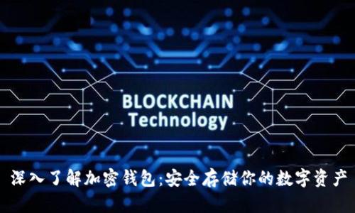 深入了解加密钱包：安全存储你的数字资产