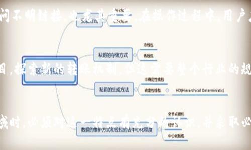  加密货币转账能否撤销？真相揭晓！ / 
 guanjianci 加密货币,转账,撤销 /guanjianci 

引言
在数字货币的快速发展中，加密货币已经成为一种新兴的金融工具，吸引了越来越多的投资者和普通用户。然而，在进行加密货币交易时，一个常见的问题就是：加密货币的转账是否可以撤销？这是一个关系到用户资金安全与交易风险的重要问题。在接下来的内容中，我们将详细探讨这个问题的答案，以及其背后隐藏的深层次逻辑。

加密货币转账的基本机制
首先，为了了解加密货币转账是否可以撤销，我们需要熟悉加密货币的基本机制。大多数加密货币（如比特币、以太坊等）都是基于区块链技术运行的。区块链是一种去中心化的分布式账本，所有的交易信息都被记录在多个节点上。这种特性使得区块链具有不可篡改性和透明性。

当用户进行加密货币转账时，交易信息会被打包成一个区块，并通过网络进行验证。一旦该区块被确认并加入到区块链中，交易就被视为完成，不能被撤销或 reversed. 这与传统金融系统中银行转账的可撤销性形成了鲜明的对比。在传统金融系统中，由于银行或金融机构的介入，用户在一定时间内可以对已经发起的交易进行撤销。

为什么加密货币转账无法撤销
加密货币转账无法撤销的原因主要有以下几点：
ol
listrong去中心化设计：/strong加密货币的核心理念是去中心化，即没有中央机构来控制交易。一旦交易被确认，所有网络节点都会同步这一信息，任何单一实体都无法改变或撤销这一决定。/li
listrong不可篡改性：/strong加密货币基于区块链的不可篡改性特点，使得已经确认的交易几乎不可能被更改。这种特性增强了交易的安全性和可信度，但也使得撤销成为不可能。/li
listrong交易确认机制：/strong大多数加密货币使用的工作量证明或权益证明机制，确保交易在被加入到区块链之前经过多方验证，一旦通过验证，这笔交易就被认为是最终的。/li
/ol

案例分析：比特币转账的撤销问题
以比特币为例。当用户A向用户B发送比特币时，这笔交易会被广播到整个网络并进行验证。如果用户A在再次思考后想要撤销这项交易，实际上是不可能的。即使是用户A自己，也无法单方面取消已被矿工确认的交易。一旦交易信息在区块链上被记录，用户只能等待交易被收款人确认之后，才能进行后续的交易。

加密货币转账的错误与风险管理
虽然加密货币转账不可撤销，但这并不意味着用户在交易过程中无法采取其他措施来降低风险。例如，用户在进行转账时，应仔细核对接收地址，以防因地址输入错误而导致资金损失。在某些情况下，用户可以通过发送小额转账来验证收款地址是否正确，再进行大额转账。此外，一些交易所或平台提供的“撤销”功能，不过这仅限于平台内转账，而非区块链上的交易。

加密货币交易错误引起的后果
当用户在进行加密货币转账时发生错误（如转账到错误地址），资金一旦转出，理论上是无法追回的。这是加密货币交易的一个主要风险，用户必须对此有充分的认识并采取必要的预防措施。

如何避免转账错误
为了避免加密货币转账中的错误，用户可以采取以下措施：
ol
listrong使用安全的钱包：/strong选择经过验证的数字钱包，并确保你的私钥得到妥善维护。/li
listrong便捷的扫码功能：/strong许多数字钱包提供二维码扫描功能，用户只需扫描接收者的钱包地址，即可避免手动输入错误。/li
listrong进行小额验证：/strong在进行大额转账前，先发送小额，以确保地址的正确性。/li
/ol

常见的奚落案例
一些用户在过去曾因缺乏经验而遭遇资金损失，例如，将比特币转账到错误的钱包地址，或者在以太坊上输入错误的合约地址。这样的案例屡见不鲜，提醒我们在操作时始终保持警觉。

如何处理转账后的问题
虽然一旦转账完成，用户无法撤销交易，但在发生转账错误时，可以尝试联系交易所或平台的客服。但是，成功追回资金的可能性非常小，因此，这不会替代用户在转账过程中应有的谨慎。

未来展望
加密货币技术及其应用仍在不断发展，未来可能会出现一些新的机制来提高转账的灵活性，比如跨链技术和智能合约的应用，但目前来说，转账不可撤销的概念将保持不变。因此，用户在进行加密货币转账时，仍需倍加小心。

常见的四个相关问题

问题一：是否存在可以撤销的加密货币？
虽然绝大多数加密货币的转账都是不可撤销的，但在加密货币生态中，有一些创新的项目或代币，试图通过其他机制来增加用户的灵活性。例如，一些基于智能合约的代币可能允许用户在特定条件下开启退还功能，但这些仍然是在特定的前提或条件下进行的。一些中心化交易所也提供了类似的功能，便于用户在快速交易后进行小额资金的撤回，但这些并不是在公链上的真加密货币的标准操作。

问题二：转账后能否通过法律途径追回资金？
在传统金融体系中，如果你被骗或转账错误，可以通过法律途径尝试追回。然而，由于加密货币的去中心化特性，很多情况下法律难以介入。虽然在某些国家或地区，立法机关开始重视加密货币的规范和管理，但整体上，加密货币的监管仍在探索阶段。因此，如何追讨资金仍存在很多困难。

问题三：加密货币的安全性如何？
加密货币的安全性与多种因素相关，包括用户的操作习惯、安全工具的选择、网络环境等。使用冷钱包、双重认证等方式可以提高安全性。此外，了解常见的钓鱼攻击方式，避免访问不明链接，也尤其重要。在操作过程中，用户应不断提升自身的安全意识，避免因小失大。

问题四：未来转账机制是否会有所改变？
随着技术的不断进步，未来交互方式与金融系统可能会有所变化。比如，跨链技术和多协议网络可能会提升不同数字资产之间的流畅性。同时，可能会出现更多富于灵活性的项目，探索新的转账机制，但这需要整个行业的规范与成熟。因此，用户在参与加密货币时，仍需保持对市场发展的敏感度。

结论
综上所述，加密货币转账一旦完成，无法撤销是其核心特性之一。这一机制在数字货币的去中心化理念中是至关重要的，保证了交易的不可篡改性和透明性。用户在进入这一领域时，必须对这一特点有充分的认识，并采取必要的预防措施来避免资金损失。通过不断学习和实践，用户可以更安全地参与到数字货币的世界中。未来的加密货币市场将会继续发展，给我们带来更多的机遇与挑战。