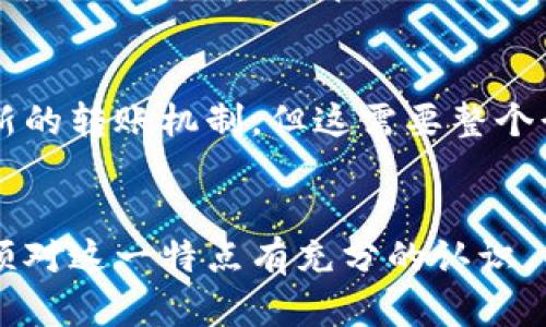   加密货币转账能否撤销？真相揭晓！ / 
 guanjianci 加密货币,转账,撤销 /guanjianci 

引言
在数字货币的快速发展中，加密货币已经成为一种新兴的金融工具，吸引了越来越多的投资者和普通用户。然而，在进行加密货币交易时，一个常见的问题就是：加密货币的转账是否可以撤销？这是一个关系到用户资金安全与交易风险的重要问题。在接下来的内容中，我们将详细探讨这个问题的答案，以及其背后隐藏的深层次逻辑。

加密货币转账的基本机制
首先，为了了解加密货币转账是否可以撤销，我们需要熟悉加密货币的基本机制。大多数加密货币（如比特币、以太坊等）都是基于区块链技术运行的。区块链是一种去中心化的分布式账本，所有的交易信息都被记录在多个节点上。这种特性使得区块链具有不可篡改性和透明性。

当用户进行加密货币转账时，交易信息会被打包成一个区块，并通过网络进行验证。一旦该区块被确认并加入到区块链中，交易就被视为完成，不能被撤销或 reversed. 这与传统金融系统中银行转账的可撤销性形成了鲜明的对比。在传统金融系统中，由于银行或金融机构的介入，用户在一定时间内可以对已经发起的交易进行撤销。

为什么加密货币转账无法撤销
加密货币转账无法撤销的原因主要有以下几点：
ol
listrong去中心化设计：/strong加密货币的核心理念是去中心化，即没有中央机构来控制交易。一旦交易被确认，所有网络节点都会同步这一信息，任何单一实体都无法改变或撤销这一决定。/li
listrong不可篡改性：/strong加密货币基于区块链的不可篡改性特点，使得已经确认的交易几乎不可能被更改。这种特性增强了交易的安全性和可信度，但也使得撤销成为不可能。/li
listrong交易确认机制：/strong大多数加密货币使用的工作量证明或权益证明机制，确保交易在被加入到区块链之前经过多方验证，一旦通过验证，这笔交易就被认为是最终的。/li
/ol

案例分析：比特币转账的撤销问题
以比特币为例。当用户A向用户B发送比特币时，这笔交易会被广播到整个网络并进行验证。如果用户A在再次思考后想要撤销这项交易，实际上是不可能的。即使是用户A自己，也无法单方面取消已被矿工确认的交易。一旦交易信息在区块链上被记录，用户只能等待交易被收款人确认之后，才能进行后续的交易。

加密货币转账的错误与风险管理
虽然加密货币转账不可撤销，但这并不意味着用户在交易过程中无法采取其他措施来降低风险。例如，用户在进行转账时，应仔细核对接收地址，以防因地址输入错误而导致资金损失。在某些情况下，用户可以通过发送小额转账来验证收款地址是否正确，再进行大额转账。此外，一些交易所或平台提供的“撤销”功能，不过这仅限于平台内转账，而非区块链上的交易。

加密货币交易错误引起的后果
当用户在进行加密货币转账时发生错误（如转账到错误地址），资金一旦转出，理论上是无法追回的。这是加密货币交易的一个主要风险，用户必须对此有充分的认识并采取必要的预防措施。

如何避免转账错误
为了避免加密货币转账中的错误，用户可以采取以下措施：
ol
listrong使用安全的钱包：/strong选择经过验证的数字钱包，并确保你的私钥得到妥善维护。/li
listrong便捷的扫码功能：/strong许多数字钱包提供二维码扫描功能，用户只需扫描接收者的钱包地址，即可避免手动输入错误。/li
listrong进行小额验证：/strong在进行大额转账前，先发送小额，以确保地址的正确性。/li
/ol

常见的奚落案例
一些用户在过去曾因缺乏经验而遭遇资金损失，例如，将比特币转账到错误的钱包地址，或者在以太坊上输入错误的合约地址。这样的案例屡见不鲜，提醒我们在操作时始终保持警觉。

如何处理转账后的问题
虽然一旦转账完成，用户无法撤销交易，但在发生转账错误时，可以尝试联系交易所或平台的客服。但是，成功追回资金的可能性非常小，因此，这不会替代用户在转账过程中应有的谨慎。

未来展望
加密货币技术及其应用仍在不断发展，未来可能会出现一些新的机制来提高转账的灵活性，比如跨链技术和智能合约的应用，但目前来说，转账不可撤销的概念将保持不变。因此，用户在进行加密货币转账时，仍需倍加小心。

常见的四个相关问题

问题一：是否存在可以撤销的加密货币？
虽然绝大多数加密货币的转账都是不可撤销的，但在加密货币生态中，有一些创新的项目或代币，试图通过其他机制来增加用户的灵活性。例如，一些基于智能合约的代币可能允许用户在特定条件下开启退还功能，但这些仍然是在特定的前提或条件下进行的。一些中心化交易所也提供了类似的功能，便于用户在快速交易后进行小额资金的撤回，但这些并不是在公链上的真加密货币的标准操作。

问题二：转账后能否通过法律途径追回资金？
在传统金融体系中，如果你被骗或转账错误，可以通过法律途径尝试追回。然而，由于加密货币的去中心化特性，很多情况下法律难以介入。虽然在某些国家或地区，立法机关开始重视加密货币的规范和管理，但整体上，加密货币的监管仍在探索阶段。因此，如何追讨资金仍存在很多困难。

问题三：加密货币的安全性如何？
加密货币的安全性与多种因素相关，包括用户的操作习惯、安全工具的选择、网络环境等。使用冷钱包、双重认证等方式可以提高安全性。此外，了解常见的钓鱼攻击方式，避免访问不明链接，也尤其重要。在操作过程中，用户应不断提升自身的安全意识，避免因小失大。

问题四：未来转账机制是否会有所改变？
随着技术的不断进步，未来交互方式与金融系统可能会有所变化。比如，跨链技术和多协议网络可能会提升不同数字资产之间的流畅性。同时，可能会出现更多富于灵活性的项目，探索新的转账机制，但这需要整个行业的规范与成熟。因此，用户在参与加密货币时，仍需保持对市场发展的敏感度。

结论
综上所述，加密货币转账一旦完成，无法撤销是其核心特性之一。这一机制在数字货币的去中心化理念中是至关重要的，保证了交易的不可篡改性和透明性。用户在进入这一领域时，必须对这一特点有充分的认识，并采取必要的预防措施来避免资金损失。通过不断学习和实践，用户可以更安全地参与到数字货币的世界中。未来的加密货币市场将会继续发展，给我们带来更多的机遇与挑战。