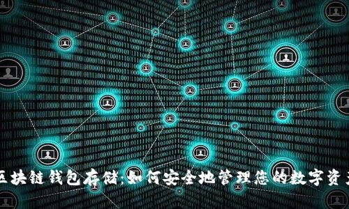 区块链钱包存储：如何安全地管理您的数字资产