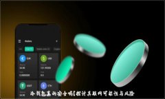   冷钱包真的安全吗？探讨