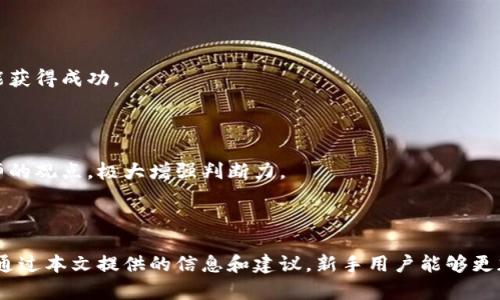   如何在OKCoin平台上购买数字货币 /   
 guanjianci OKCoin, 数字货币购买, 加密货币交易 /guanjianci 

在数字货币逐渐成为投资热门选择的今天，许多人开始关注如何在加密交易平台上购买和交易数字货币。OKCoin作为一家全球领先的数字货币交易平台，提供了多样化的币种交易服务，吸引了大批用户。本文将深入探讨如何在OKCoin上购买数字货币，步骤和注意事项，帮助新手更好地理解这一过程。

第一步：注册账户
在OKCoin上购买数字货币的第一步是注册一个账户。用户需要访问OKCoin官方网站，然后点击注册。这时，系统将要求提供一些基本信息，包括电子邮件地址、手机号码和密码。在输入信息后，用户需要同意平台的使用条款和隐私政策。

完成注册后，用户可能会收到一封电子邮件和短信，要求验证账户。按照邮件或短信中的链接和指示完成验证后，用户的账户就可以使用了。

第二步：身份验证
为确保交易安全并遵循反洗钱法规，OKCoin要求用户完成身份验证。用户需要提供个人信息和身份证明文件。通常包括有效的身份证、护照或其他官方证件。

在上传相关文件后，审查过程可能需要一段时间。通过审核后，用户将获得更多的交易权限，包括提现额度的提升和更高的交易限额。

第三步：资金充值
用户成功注册并通过身份验证后，可以进行资金充值。OKCoin提供多种充值方式，包括银行转账、支付宝和其他支付工具。用户选择最合适的方式进行充值，系统会显示相关的充值说明和操作步骤。

充值完成后，用户的账户余额将更新。用户需要注意各个充值方式的手续费和到账时间，以便选择对自己最有利的充值方式。

第四步：选择购买的数字货币
在账户余额充足后，用户可以开始选择购买数字货币。OKCoin支持多种加密货币的交易，包括比特币（BTC）、以太坊（ETH）和其他类型的代币。用户可以根据市场行情和个人投资策略选择合适的币种进行购买。

在选择币种后，用户可以查看当前的市场行情图表，分析趋势，以便做出明智的购买决定。

第五步：下单购买
在选择好要购买的数字货币后，用户可以点击该币种的交易对，进入交易页面。在这里，用户可以选择市价单或限价单进行交易。如果用户选择市价单，系统会以市场当前价成交；如果选择限价单，用户可以设定一个理想买入价。

用户填写好购买数量及其他信息后，确认下单。订单提交后，用户可以在订单历史中查看邮寄状态，并确认交易是否成功。

第六步：提取数字货币
购买完成后，用户的数字货币会存储在OKCoin的账户中。如果用户打算长期持有，可以将币种存放在平台内；如果希望将数字货币转至外部钱包以增强安全性，则可以选择提取。

用户需要提供提取地址（例如，硬件钱包地址）并遵循相关操作流程，提取完成后用户需确认转账情况。

买币注意事项
在进行数字货币交易时，以下几点需要特别注意：
ul
li注意市场变化：数字货币市场波动较大，密切关注市场动态，及时做出调整。/li
li谨慎选择交易对：不同交易对的流动性和手续费可能不同，仔细比较后再做决定。/li
li启用安全措施：为了保护账户安全，建议启用两步验证或者其他安全设置。/li
li了解费用结构：交易手续费、资金充值和提取的费用一定要了解清楚，以免造成不必要的损失。/li
/ul

相关常见问题解答

问题一：OKCoin交易平台的安全性如何？
安全性是用户选择加密交易平台的重要考量。而OKCoin作为知名的交易平台，在这方面已经采取了多层次的安全防护措施，以保障用户的资产安全。

首先，OKCoin采用了高标准的存储解决方案，将绝大部分用户资产存储在冷钱包中，这样即使平台受到攻击，也可以降低用户损失的风险。其次，OKCoin还实施了强制用户开启两步验证，以增加账户安全性。此外，平台还对所有的交易活动进行了监控，及时发现异常交易并做出警报。

另外，用户在使用平台时，也应主动提升账户安全性，比如定期更换密码、开启手机通知等，最大限度保护自己的资产。

问题二：在OKCoin上交易数字货币需要支付哪些费用？
在OKCoin平台上进行数字货币交易通常需要支付一定的费用，主要包括交易手续费、充值费用和提现费用。

首先，交易手续费是每笔交易必须支付的费用。OKCoin平台的收费结构相对透明，用户可以在平台官网查看最新的手续费标准。手续费一般是根据交易金额的一定比例来计算的，交易量越大，费率可能会相应下降。

其次，充值和提现也会涉及费用，特别是通过银行转账充值时，可能会产生一定的手续费。尤其是提现时，手续费的收费标准可能因提币方式而异，用户在选择提币方式时应详细了解相关手续费。

总之，用户在进行交易前最好把相关的费用计算清楚，以便合理预算投资成本。

问题三：新手在OKCoin上如何提高交易技巧？
对于新手来说，学习和提高交易技巧是一个渐进的过程。以下是一些提高交易技巧的建议。

首先，用户应当学习基础知识，了解各种数字货币的特点、市场机制、分析工具等。可以通过网络资源或交易所的教育栏目获取相关资料，掌握关键概念。

其次，建议用户模拟交易，很多平台提供模拟账户功能，用户可以在不投入真实资金的情况下练习交易。这样可以帮助用户熟悉盘口和交易软件的使用，提高操作技能。

此外，多关注市场动态和新闻，分析影响市场的各种因素。金融市场在经济形势变化时会有较大的波动，提前掌握这些信息可以提升决策的准确性。

最后，建议制定合理的交易策略，设定明确的止损和止盈点，控制风险。同时，避免情绪化交易，保持冷静分析和判断的心态。

问题四：如何判断选择购买的数字货币的优劣？
选择合适的数字货币进行购买是一项需要深入分析的任务。用户需要关注多个方面。

首先，考量项目的基本面，比如团队背景、技术实力、白皮书内容以及市场定位等。一个拥有强大技术和团队支持的项目，更有可能获得成功。

其次，参与社区讨论，了解项目的动态和用户反馈。活跃的社区往往说明项目的潜力，用户可以从中获取很多市场信息。

再者，观察其市场表现。通过对历史价格数据的分析，结合当前市场行情，判断未来的走势趋势。此外，用户还可参考专家和分析师的观点，极大增强判断力。

最后，理性决策，避免盲目跟风。数字货币市场波动性较大，而一些投资机会也伴随着较高的风险，用户应始终保持谨慎的态度。

综上所述，在OKCoin上购买数字货币的过程涉及多个环节，从注册到账户安全到资金操作与交易策略，每一步都需要认真对待。通过本文提供的信息和建议，新手用户能够更加从容自信地参与数字货币交易。