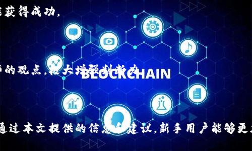   如何在OKCoin平台上购买数字货币 /   
 guanjianci OKCoin, 数字货币购买, 加密货币交易 /guanjianci 

在数字货币逐渐成为投资热门选择的今天，许多人开始关注如何在加密交易平台上购买和交易数字货币。OKCoin作为一家全球领先的数字货币交易平台，提供了多样化的币种交易服务，吸引了大批用户。本文将深入探讨如何在OKCoin上购买数字货币，步骤和注意事项，帮助新手更好地理解这一过程。

第一步：注册账户
在OKCoin上购买数字货币的第一步是注册一个账户。用户需要访问OKCoin官方网站，然后点击注册。这时，系统将要求提供一些基本信息，包括电子邮件地址、手机号码和密码。在输入信息后，用户需要同意平台的使用条款和隐私政策。

完成注册后，用户可能会收到一封电子邮件和短信，要求验证账户。按照邮件或短信中的链接和指示完成验证后，用户的账户就可以使用了。

第二步：身份验证
为确保交易安全并遵循反洗钱法规，OKCoin要求用户完成身份验证。用户需要提供个人信息和身份证明文件。通常包括有效的身份证、护照或其他官方证件。

在上传相关文件后，审查过程可能需要一段时间。通过审核后，用户将获得更多的交易权限，包括提现额度的提升和更高的交易限额。

第三步：资金充值
用户成功注册并通过身份验证后，可以进行资金充值。OKCoin提供多种充值方式，包括银行转账、支付宝和其他支付工具。用户选择最合适的方式进行充值，系统会显示相关的充值说明和操作步骤。

充值完成后，用户的账户余额将更新。用户需要注意各个充值方式的手续费和到账时间，以便选择对自己最有利的充值方式。

第四步：选择购买的数字货币
在账户余额充足后，用户可以开始选择购买数字货币。OKCoin支持多种加密货币的交易，包括比特币（BTC）、以太坊（ETH）和其他类型的代币。用户可以根据市场行情和个人投资策略选择合适的币种进行购买。

在选择币种后，用户可以查看当前的市场行情图表，分析趋势，以便做出明智的购买决定。

第五步：下单购买
在选择好要购买的数字货币后，用户可以点击该币种的交易对，进入交易页面。在这里，用户可以选择市价单或限价单进行交易。如果用户选择市价单，系统会以市场当前价成交；如果选择限价单，用户可以设定一个理想买入价。

用户填写好购买数量及其他信息后，确认下单。订单提交后，用户可以在订单历史中查看邮寄状态，并确认交易是否成功。

第六步：提取数字货币
购买完成后，用户的数字货币会存储在OKCoin的账户中。如果用户打算长期持有，可以将币种存放在平台内；如果希望将数字货币转至外部钱包以增强安全性，则可以选择提取。

用户需要提供提取地址（例如，硬件钱包地址）并遵循相关操作流程，提取完成后用户需确认转账情况。

买币注意事项
在进行数字货币交易时，以下几点需要特别注意：
ul
li注意市场变化：数字货币市场波动较大，密切关注市场动态，及时做出调整。/li
li谨慎选择交易对：不同交易对的流动性和手续费可能不同，仔细比较后再做决定。/li
li启用安全措施：为了保护账户安全，建议启用两步验证或者其他安全设置。/li
li了解费用结构：交易手续费、资金充值和提取的费用一定要了解清楚，以免造成不必要的损失。/li
/ul

相关常见问题解答

问题一：OKCoin交易平台的安全性如何？
安全性是用户选择加密交易平台的重要考量。而OKCoin作为知名的交易平台，在这方面已经采取了多层次的安全防护措施，以保障用户的资产安全。

首先，OKCoin采用了高标准的存储解决方案，将绝大部分用户资产存储在冷钱包中，这样即使平台受到攻击，也可以降低用户损失的风险。其次，OKCoin还实施了强制用户开启两步验证，以增加账户安全性。此外，平台还对所有的交易活动进行了监控，及时发现异常交易并做出警报。

另外，用户在使用平台时，也应主动提升账户安全性，比如定期更换密码、开启手机通知等，最大限度保护自己的资产。

问题二：在OKCoin上交易数字货币需要支付哪些费用？
在OKCoin平台上进行数字货币交易通常需要支付一定的费用，主要包括交易手续费、充值费用和提现费用。

首先，交易手续费是每笔交易必须支付的费用。OKCoin平台的收费结构相对透明，用户可以在平台官网查看最新的手续费标准。手续费一般是根据交易金额的一定比例来计算的，交易量越大，费率可能会相应下降。

其次，充值和提现也会涉及费用，特别是通过银行转账充值时，可能会产生一定的手续费。尤其是提现时，手续费的收费标准可能因提币方式而异，用户在选择提币方式时应详细了解相关手续费。

总之，用户在进行交易前最好把相关的费用计算清楚，以便合理预算投资成本。

问题三：新手在OKCoin上如何提高交易技巧？
对于新手来说，学习和提高交易技巧是一个渐进的过程。以下是一些提高交易技巧的建议。

首先，用户应当学习基础知识，了解各种数字货币的特点、市场机制、分析工具等。可以通过网络资源或交易所的教育栏目获取相关资料，掌握关键概念。

其次，建议用户模拟交易，很多平台提供模拟账户功能，用户可以在不投入真实资金的情况下练习交易。这样可以帮助用户熟悉盘口和交易软件的使用，提高操作技能。

此外，多关注市场动态和新闻，分析影响市场的各种因素。金融市场在经济形势变化时会有较大的波动，提前掌握这些信息可以提升决策的准确性。

最后，建议制定合理的交易策略，设定明确的止损和止盈点，控制风险。同时，避免情绪化交易，保持冷静分析和判断的心态。

问题四：如何判断选择购买的数字货币的优劣？
选择合适的数字货币进行购买是一项需要深入分析的任务。用户需要关注多个方面。

首先，考量项目的基本面，比如团队背景、技术实力、白皮书内容以及市场定位等。一个拥有强大技术和团队支持的项目，更有可能获得成功。

其次，参与社区讨论，了解项目的动态和用户反馈。活跃的社区往往说明项目的潜力，用户可以从中获取很多市场信息。

再者，观察其市场表现。通过对历史价格数据的分析，结合当前市场行情，判断未来的走势趋势。此外，用户还可参考专家和分析师的观点，极大增强判断力。

最后，理性决策，避免盲目跟风。数字货币市场波动性较大，而一些投资机会也伴随着较高的风险，用户应始终保持谨慎的态度。

综上所述，在OKCoin上购买数字货币的过程涉及多个环节，从注册到账户安全到资金操作与交易策略，每一步都需要认真对待。通过本文提供的信息和建议，新手用户能够更加从容自信地参与数字货币交易。