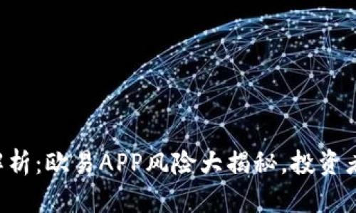 深入解析：欧易APP风险大揭秘，投资者必看！