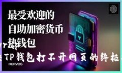 nowrap解决TP钱包打不开网页