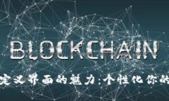 探索TP钱包自定义界面的魅