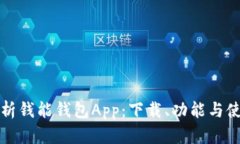 全面解析钱能钱包App：下