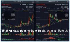问题解读区块链钱包是冷