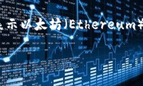 在数字货币和区块链的世界中，钱包、地址和交易都是重要的概念。其中，“0x”前缀常用于表示以太坊（Ethereum）及其代币的地址。以下是关于“tp钱包数据输入0x”的详细解析，以及可能与此相关的问题。

: 深入解读数字货币钱包：0x前缀的真正含义