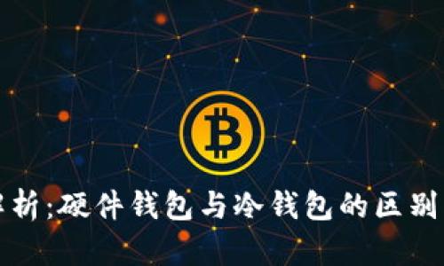 深入解析：硬件钱包与冷钱包的区别与选择