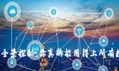 数字货币钱包的全景探秘