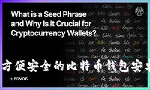 探索比特派：方便安全的比特币钱包安卓版下载指南