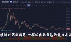 区块链时代的精华：一探