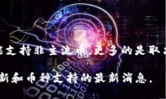 关于非主流币是否可以提