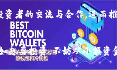 柴犬币的未来：是时候投资还是应该观望？
柴犬币, 加密货币, 投资策略/guanjianci

引言
在加密货币市场中，柴犬币（Shiba Inu）作为一颗备受瞩目的“ meme 币”，凭借其独特的市场定位、强大的社区支持和相对较低的入场门槛，引发了投资者的广泛关注。自2020年诞生以来，柴犬币吸引了大量投资者，尤其是在2021年的牛市中，价格飙升更是让许多人目睹了其惊人的增值潜力。然而，投资加密货币面临的不仅仅是机会，还有许多不确定性和风险。因此，关于柴犬币是否会继续上涨的问题，投资者需要深入分析相关因素，以帮助做出明智的投资决策。

柴犬币市场概述
柴犬币最初是作为模仿狗狗币（Dogecoin）而设计的一种加密货币，目标是创建一个去中心化的社区。柴犬币的价格在短时间内经历了巨大的波动，主要原因在于市场情绪、投资者的心理和社交媒体的影响。尤其是在一些名人和企业的宣传下，柴犬币的知名度迅速提升，吸引了大量小额投资者的参与。

柴犬币的市场表现与其它加密货币走势密切相关，尤其是与比特币和以太坊的关系。同时，柴犬币的社区活跃度和生态系统的发展也对其未来走势产生重要影响。许多用户不仅将其作为投资工具，同时也参与了社区的建设，如支持慈善事业、参与去中心化金融（DeFi）项目等。

影响柴犬币价格的因素
影响柴犬币价格的因素是多方面的，包括市场供需、整体加密货币市场情绪、社交媒体的影响、法律法规的变化以及技术开发和应用场景的推进等。以下是对这些因素的详细分析：

h4市场供需/h4
柴犬币的价格波动很大程度上与市场供需关系紧密相关。当买方数量增加时，价格往往会上涨；反之，当卖方增加时，价格就有可能下跌。对柴犬币的需求主要来自于投机性购买和对未来价值的预期，这使得其价格波动极大。此外，市场上对柴犬币的宣传和推广也会影响其需求，更多的宣传往往带来更多的关注和投资。

h4整体市场情绪/h4
加密货币市场通常受到整体情绪的影响，比如牛市和熊市的转换，都会直接影响投资者的决策。当市场整体看涨时，投资者通常愿意承担更大的风险，购买更多的柴犬币；而在市场低迷时，投资者往往出于规避风险的考虑，选择卖出手中的柴犬币。

h4社交媒体的影响/h4
社交媒体在现代投资中扮演着越来越重要的角色。柴犬币的盛行与多个社交媒体平台上的讨论和宣传密不可分。Twitter、Reddit等平台上慈善活动、社区故事以及相关 memes 的传播，都会对柴犬币价格造成直接影响。当社群的讨论热度高涨时，价格往往会随之上升。

h4法律法规变动/h4
随着各国对加密货币监管政策的逐步完善，柴犬币也面临着法律法规的干预。当某一国家或地区对加密货币采取禁止、限制或加强监管的措施时，相关币种价格可能受到较大的影响。因此，投资者需要密切关注全球范围内的监管动态，及时调整投资策略。

h4技术开发与应用场景/h4
尽管柴犬币作为一种模因货币起步，但其背后也有社区团队在持续推动技术开发和实际应用场景的拓展。这包括去中心化交易所、非同质化代币（NFT）、DeFi项目以及慈善项目等的完善。这些都将进一步提升柴犬币的内在价值，使其不再仅仅是投机炒作的工具。

投资者该如何判断柴犬币的潜力
对于潜在的投资者而言，判断柴犬币是否具备上涨潜力时，需要综合考虑多个方面。

h4研究社区活跃度/h4
柴犬币的价值与社区的活跃程度息息相关。一个活跃的社区意味着更多的用户参与、更多的资源投入和潜在的项目合作。投资者可以通过观察社交媒体、论坛讨论及线上活动来评估社区的活跃度。柴犬币社区中参与的创作者、开发者以及志愿者的数量，以及他们在推动项目发展方面的贡献，都能为潜在投资者提供重要的参考数据。

h4跟踪市场动态/h4
投资者应随时关注整个市场的动态，尤其是比特币和以太坊的走势。比特币作为市场的风向标，其价格的起伏对其它加密货币，包括柴犬币，往往会产生连锁反应。因此，在考虑投资时，需对市场整体情况有所了解，并做出相应的判断。

h4技术分析与基本面分析结合/h4
投资者可以借助技术分析和基本面分析来判断柴犬币的持续性。通过图表、历史价格走势、成交量等技术指标，配合柴犬币的更新动态、社区活动和市场情绪等基本面数据，为投资决策提供支持。这样的分析可帮助投资者更为清晰地判断价格是否处于合理区间。

常见问题解答

h4问题一：投资柴犬币是否风险较高？/h4
投资柴犬币，有着独特的风险性，因为这种加密货币本质上是基于社交媒体和社区情绪驱动的，存在着较大的价格波动性。与传统投资形式相比，柴犬币的走势往往更为剧烈，这意味着投资者可能面对较大的利润空间也同时面临较大的损失概率。在这样的情况下，建议投资者在进行资金投入前考虑自身的风险承受能力和市场洞察能力，做好详细的市场调查。

h4问题二：哪些因素能促进柴犬币的升值？/h4
多个因素可以促进柴犬币的升值，例如，社区的活跃度、项目的应用拓展、知名人士的支持与推广、以及法律法规的支持都可能对柴犬币产生积极影响。而技术的进步与支持这些进展的团队的持续努力，亦能提升投资者的信心，从而促进其未来价格的上涨。

h4问题三：柴犬币与其他加密货币的比较如何？/h4
柴犬币与其他加密货币如比特币和以太坊在本质上有着较为明显的区别。它们背后的技术核心、商业模式和市场定位不同。比特币是数字货币的先锋，是一种价值储存工具；以太坊则是以智能合约为核心的区块链平台。而柴犬币是模因币，主要依靠社区的支持和热度来维持价值。因此，投资者在进行选择时，需充分理解它们之间的差异及风险。

h4问题四：如何有效参与柴犬币的社区建设？/h4
参与柴犬币社区建设的方式有很多，可以通过在社交媒体上分享相关信息、参与项目活动、支持社区的慈善行动等多种形式来提升自己的参与度。同时，投资者亦可通过参与相关的技术讨论或线上线下会议，拓展与不同投资者的交流与合作，进而推动柴犬币的发展。

结束语
柴犬币作为一种投机性较强的加密货币，拥有着不小的投资机会，但同时伴随的风险也不容忽视。未来的走势受多种因素的影响，投资者在决策时需保持理性，充分评估市场动态、社区活跃度以及自身的风险承受能力。假如想要投资，不妨从小额资金入手，避免因为过度集中投入造成不必要的损失。在迅速变化的加密货币市场中，保持灵活应变的能力和清醒判断是每位投资者都应该具备的素养。