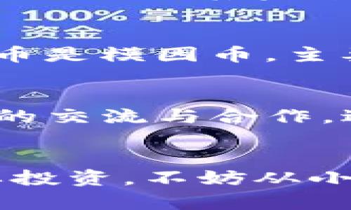 柴犬币的未来：是时候投资还是应该观望？
柴犬币, 加密货币, 投资策略/guanjianci

引言
在加密货币市场中，柴犬币（Shiba Inu）作为一颗备受瞩目的“ meme 币”，凭借其独特的市场定位、强大的社区支持和相对较低的入场门槛，引发了投资者的广泛关注。自2020年诞生以来，柴犬币吸引了大量投资者，尤其是在2021年的牛市中，价格飙升更是让许多人目睹了其惊人的增值潜力。然而，投资加密货币面临的不仅仅是机会，还有许多不确定性和风险。因此，关于柴犬币是否会继续上涨的问题，投资者需要深入分析相关因素，以帮助做出明智的投资决策。

柴犬币市场概述
柴犬币最初是作为模仿狗狗币（Dogecoin）而设计的一种加密货币，目标是创建一个去中心化的社区。柴犬币的价格在短时间内经历了巨大的波动，主要原因在于市场情绪、投资者的心理和社交媒体的影响。尤其是在一些名人和企业的宣传下，柴犬币的知名度迅速提升，吸引了大量小额投资者的参与。

柴犬币的市场表现与其它加密货币走势密切相关，尤其是与比特币和以太坊的关系。同时，柴犬币的社区活跃度和生态系统的发展也对其未来走势产生重要影响。许多用户不仅将其作为投资工具，同时也参与了社区的建设，如支持慈善事业、参与去中心化金融（DeFi）项目等。

影响柴犬币价格的因素
影响柴犬币价格的因素是多方面的，包括市场供需、整体加密货币市场情绪、社交媒体的影响、法律法规的变化以及技术开发和应用场景的推进等。以下是对这些因素的详细分析：

h4市场供需/h4
柴犬币的价格波动很大程度上与市场供需关系紧密相关。当买方数量增加时，价格往往会上涨；反之，当卖方增加时，价格就有可能下跌。对柴犬币的需求主要来自于投机性购买和对未来价值的预期，这使得其价格波动极大。此外，市场上对柴犬币的宣传和推广也会影响其需求，更多的宣传往往带来更多的关注和投资。

h4整体市场情绪/h4
加密货币市场通常受到整体情绪的影响，比如牛市和熊市的转换，都会直接影响投资者的决策。当市场整体看涨时，投资者通常愿意承担更大的风险，购买更多的柴犬币；而在市场低迷时，投资者往往出于规避风险的考虑，选择卖出手中的柴犬币。

h4社交媒体的影响/h4
社交媒体在现代投资中扮演着越来越重要的角色。柴犬币的盛行与多个社交媒体平台上的讨论和宣传密不可分。Twitter、Reddit等平台上慈善活动、社区故事以及相关 memes 的传播，都会对柴犬币价格造成直接影响。当社群的讨论热度高涨时，价格往往会随之上升。

h4法律法规变动/h4
随着各国对加密货币监管政策的逐步完善，柴犬币也面临着法律法规的干预。当某一国家或地区对加密货币采取禁止、限制或加强监管的措施时，相关币种价格可能受到较大的影响。因此，投资者需要密切关注全球范围内的监管动态，及时调整投资策略。

h4技术开发与应用场景/h4
尽管柴犬币作为一种模因货币起步，但其背后也有社区团队在持续推动技术开发和实际应用场景的拓展。这包括去中心化交易所、非同质化代币（NFT）、DeFi项目以及慈善项目等的完善。这些都将进一步提升柴犬币的内在价值，使其不再仅仅是投机炒作的工具。

投资者该如何判断柴犬币的潜力
对于潜在的投资者而言，判断柴犬币是否具备上涨潜力时，需要综合考虑多个方面。

h4研究社区活跃度/h4
柴犬币的价值与社区的活跃程度息息相关。一个活跃的社区意味着更多的用户参与、更多的资源投入和潜在的项目合作。投资者可以通过观察社交媒体、论坛讨论及线上活动来评估社区的活跃度。柴犬币社区中参与的创作者、开发者以及志愿者的数量，以及他们在推动项目发展方面的贡献，都能为潜在投资者提供重要的参考数据。

h4跟踪市场动态/h4
投资者应随时关注整个市场的动态，尤其是比特币和以太坊的走势。比特币作为市场的风向标，其价格的起伏对其它加密货币，包括柴犬币，往往会产生连锁反应。因此，在考虑投资时，需对市场整体情况有所了解，并做出相应的判断。

h4技术分析与基本面分析结合/h4
投资者可以借助技术分析和基本面分析来判断柴犬币的持续性。通过图表、历史价格走势、成交量等技术指标，配合柴犬币的更新动态、社区活动和市场情绪等基本面数据，为投资决策提供支持。这样的分析可帮助投资者更为清晰地判断价格是否处于合理区间。

常见问题解答

h4问题一：投资柴犬币是否风险较高？/h4
投资柴犬币，有着独特的风险性，因为这种加密货币本质上是基于社交媒体和社区情绪驱动的，存在着较大的价格波动性。与传统投资形式相比，柴犬币的走势往往更为剧烈，这意味着投资者可能面对较大的利润空间也同时面临较大的损失概率。在这样的情况下，建议投资者在进行资金投入前考虑自身的风险承受能力和市场洞察能力，做好详细的市场调查。

h4问题二：哪些因素能促进柴犬币的升值？/h4
多个因素可以促进柴犬币的升值，例如，社区的活跃度、项目的应用拓展、知名人士的支持与推广、以及法律法规的支持都可能对柴犬币产生积极影响。而技术的进步与支持这些进展的团队的持续努力，亦能提升投资者的信心，从而促进其未来价格的上涨。

h4问题三：柴犬币与其他加密货币的比较如何？/h4
柴犬币与其他加密货币如比特币和以太坊在本质上有着较为明显的区别。它们背后的技术核心、商业模式和市场定位不同。比特币是数字货币的先锋，是一种价值储存工具；以太坊则是以智能合约为核心的区块链平台。而柴犬币是模因币，主要依靠社区的支持和热度来维持价值。因此，投资者在进行选择时，需充分理解它们之间的差异及风险。

h4问题四：如何有效参与柴犬币的社区建设？/h4
参与柴犬币社区建设的方式有很多，可以通过在社交媒体上分享相关信息、参与项目活动、支持社区的慈善行动等多种形式来提升自己的参与度。同时，投资者亦可通过参与相关的技术讨论或线上线下会议，拓展与不同投资者的交流与合作，进而推动柴犬币的发展。

结束语
柴犬币作为一种投机性较强的加密货币，拥有着不小的投资机会，但同时伴随的风险也不容忽视。未来的走势受多种因素的影响，投资者在决策时需保持理性，充分评估市场动态、社区活跃度以及自身的风险承受能力。假如想要投资，不妨从小额资金入手，避免因为过度集中投入造成不必要的损失。在迅速变化的加密货币市场中，保持灵活应变的能力和清醒判断是每位投资者都应该具备的素养。