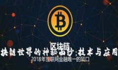 揭开区块链世界的神秘面