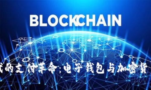 数字时代的支付革命：电子钱包与加密货币的未来