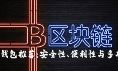 2024年最佳加密钱包推荐：