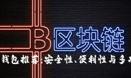 2024年最佳加密钱包推荐：安全性、便利性与多功能性全方位解析