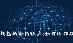 深入解析TP钱包的合约账户