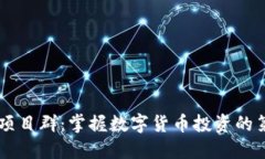 币圈首码项目群：掌握数