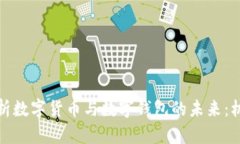 全方位解析数字货币与数