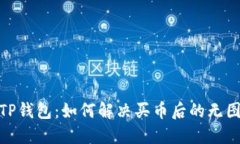 : 解锁TP钱包：如何解决买
