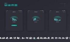 区块链钱包地址更换详解