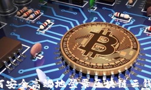 
如何安全高效地登录区块链云钱包？