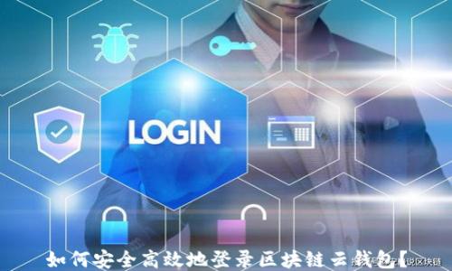 
如何安全高效地登录区块链云钱包？