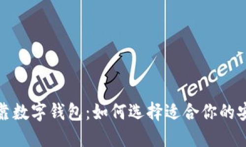 探索可靠数字钱包：如何选择适合你的安全方案